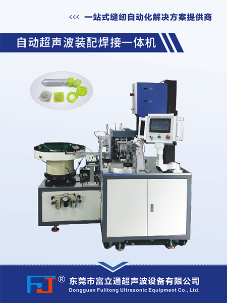 自動(dòng)超聲波裝配焊接一體機(jī)